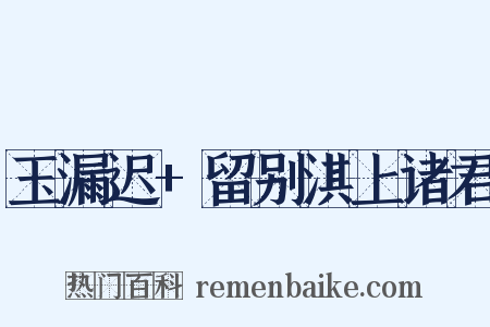 玉漏迟+留别淇上诸君是什么意思的图片